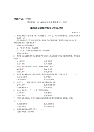 国家开放大学2023年7月期末统一试《22503学前儿童健康教育》试题及答案-开放专科.docx