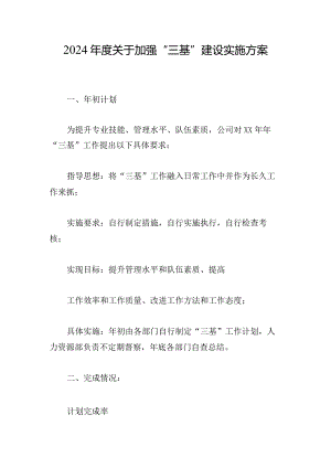 2024年度关于加强“三基”建设实施方案.docx