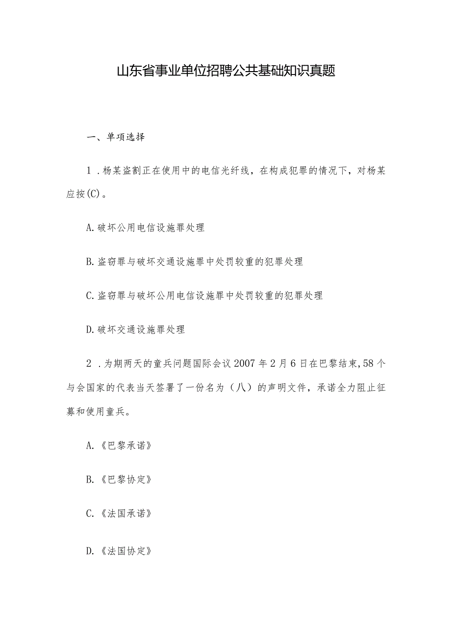 山东省事业单位招聘公共基础知识真题.docx_第1页