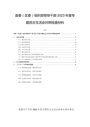 县委（区委）组织部领导干部2023年度专题民主生活会对照检查材料.docx