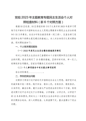 党组班子成员2023年主题教育专题民主生活会个人对照检查材料（新6个对照方面）.docx