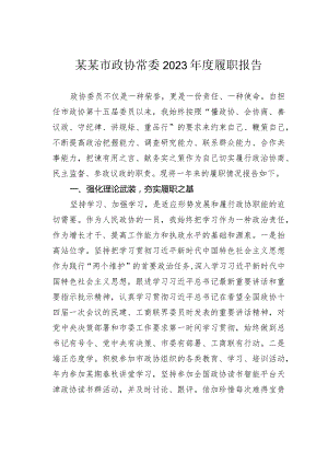 某某市政协常委2023年度履职报告.docx