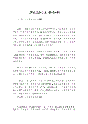 组织生活会优点材料集合6篇.docx