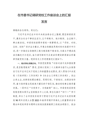 在市委书记调研党校工作座谈会上的汇报发言.docx