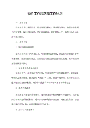 物价工作思路和工作计划.docx