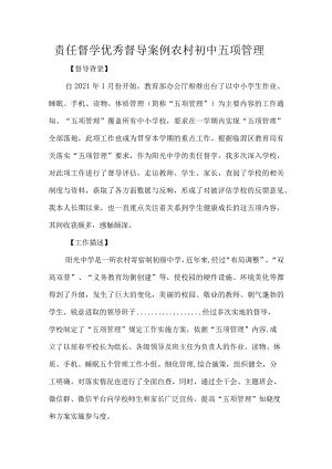 责任督学优秀督导案例农村初中五项管理.docx