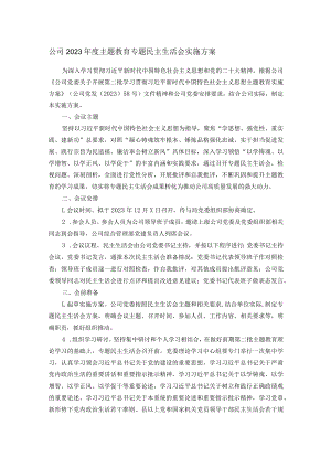 公司2023年度主题教育专题民主生活会实施方案.docx