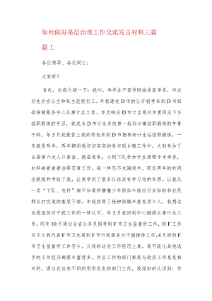 如何做好基层治理工作交流发言材料三篇.docx