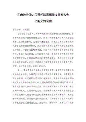 在市政协助力民营经济高质量发展座谈会上的交流发言.docx
