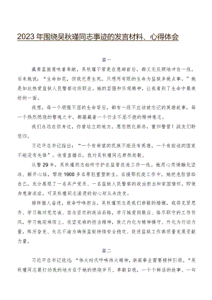 2023年围绕吴秋瑾同志事迹的发言材料、心得体会.docx