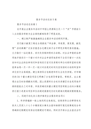 服务节活动总结5篇.docx