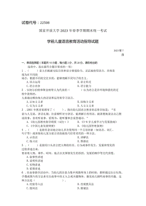 国家开放大学2023年7月期末统一试《22508学前儿童语言教育》试题及答案-开放专科.docx