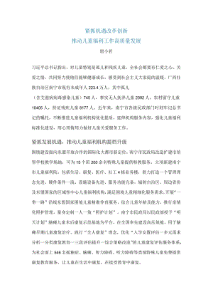 紧抓机遇+改革创新+推动儿童福利工作高质量发展.docx