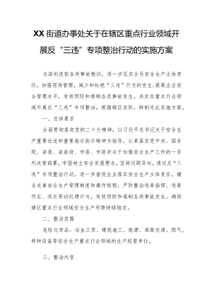XX街道办事处关于在辖区重点行业领域开展反“三违”专项整治行动的实施方案.docx