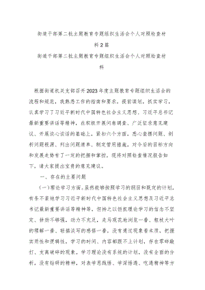 街道干部第二批主题教育专题组织生活会个人对照检查材料2篇.docx