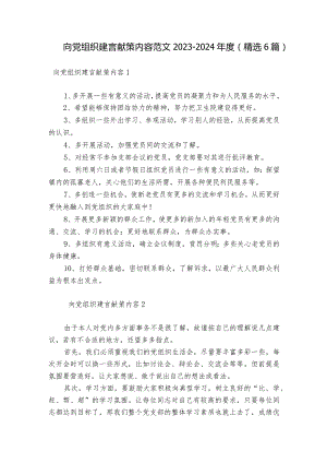 向党组织建言献策内容范文2023-2024年度(精选6篇).docx