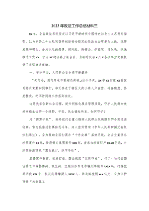 2023年政法工作总结材料三.docx