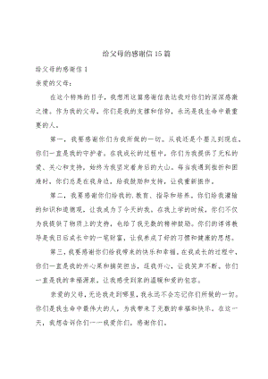 给父母的感谢信15篇.docx