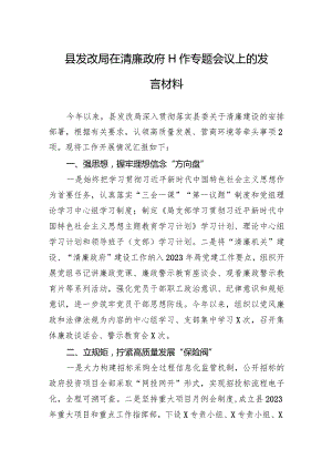 县发改局在清廉政府工作专题会议上的发言材料.docx
