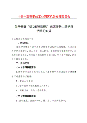 关于开展“讲文明+树新风”志愿服务主题党日活动的通知.docx