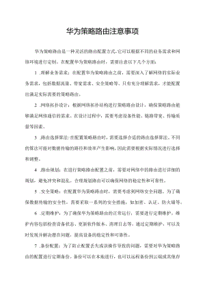 华为策略路由注意事项.docx