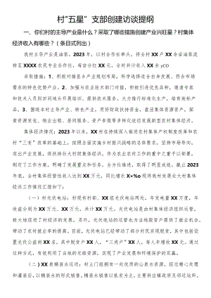 村“五星”支部创建访谈提纲.docx
