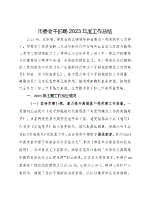 市委老干部局2023年度工作总结.docx