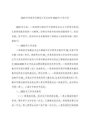 2023年街道作风建设工作总结和2024年工作计划.docx