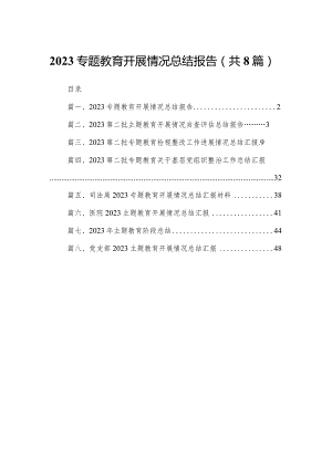 专题教育开展情况总结报告（共8篇）.docx