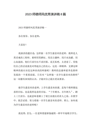 2023师德师风优秀演讲稿8篇.docx