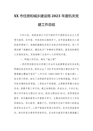 XX市住房和城乡建设局2023年度机关党建工作总结.docx