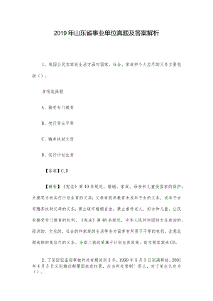 2019年山东省事业单位真题及答案解析.docx