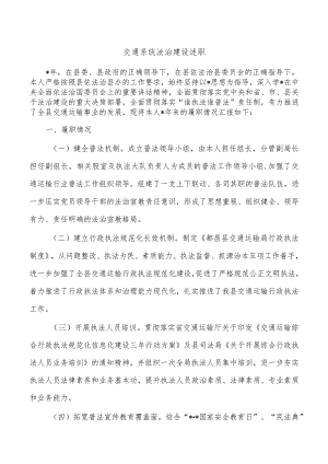 交通系统法治建设述职.docx
