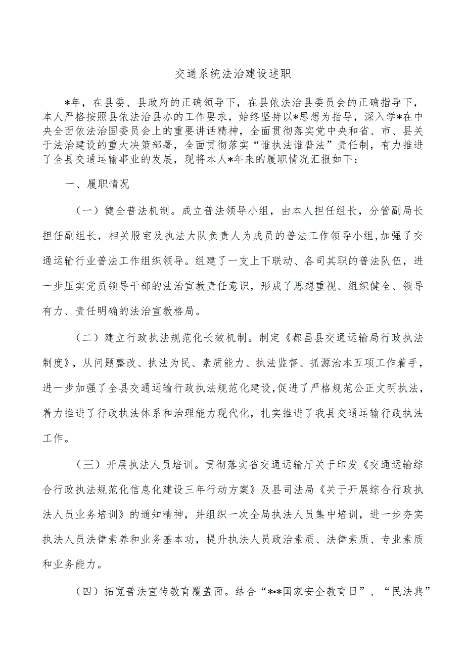 交通系统法治建设述职.docx_第1页