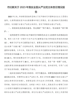 市妇联关于2023年落实全面从严治党主体责任情况报告.docx