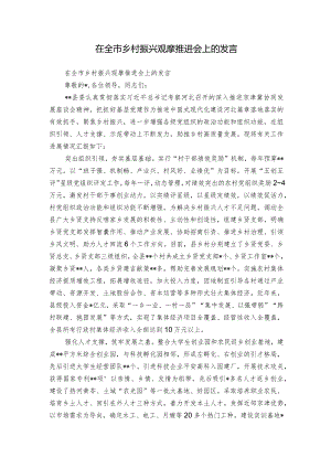 在全市乡村振兴观摩推进会上的发言.docx