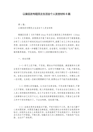 以案促改专题民主生活会个人发言材料6篇_1.docx
