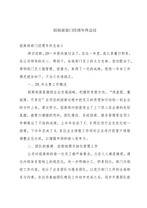 招商部部门经理年终总结.docx