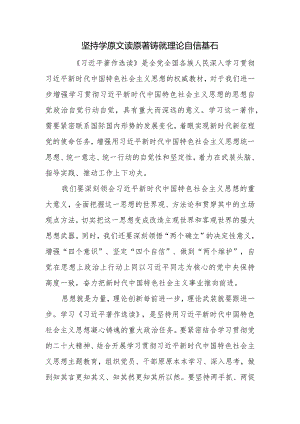坚持学原文读原著+铸就理论自信基石.docx