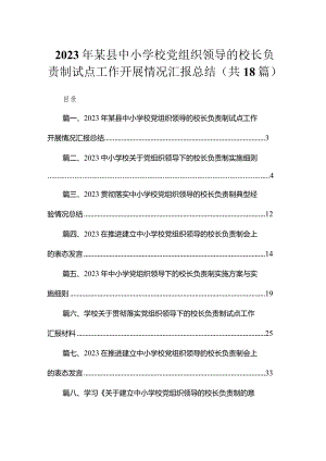2023年某县中小学校党组织领导的校长负责制试点工作开展情况汇报总结18篇（精编版）.docx