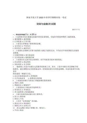国家开放大学2023年7月期末统一试《42755财政与金融（农）》试题及答案-开放专科.docx