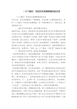 “三个强化”夯实机关党建根基经验交流.docx