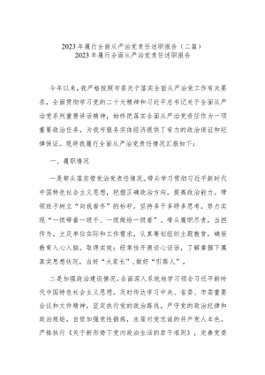 2023年履行全面从严治党责任述职报告(二篇).docx