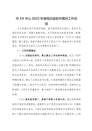市XX中心2023年使用正版软件情况工作总结.docx
