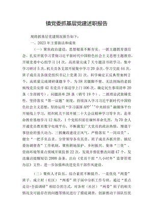 3篇2023-2024年度镇党委抓基层党建述职报告.docx
