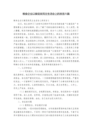 粮食企业以案促改民主生活会上的发言六篇_1.docx