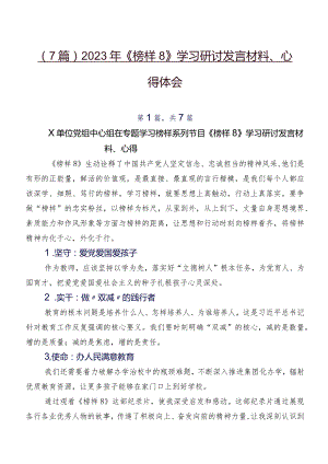 （7篇）2023年《榜样8》学习研讨发言材料、心得体会.docx