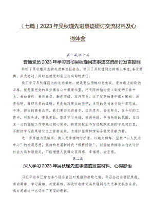 （七篇）2023年吴秋瑾先进事迹研讨交流材料及心得体会.docx