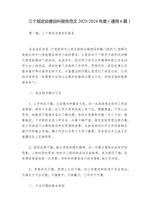 三个规定自查自纠报告范文2023-2024年度(通用6篇).docx