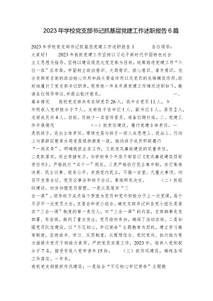 2023年学校党支部书记抓基层党建工作述职报告6篇.docx